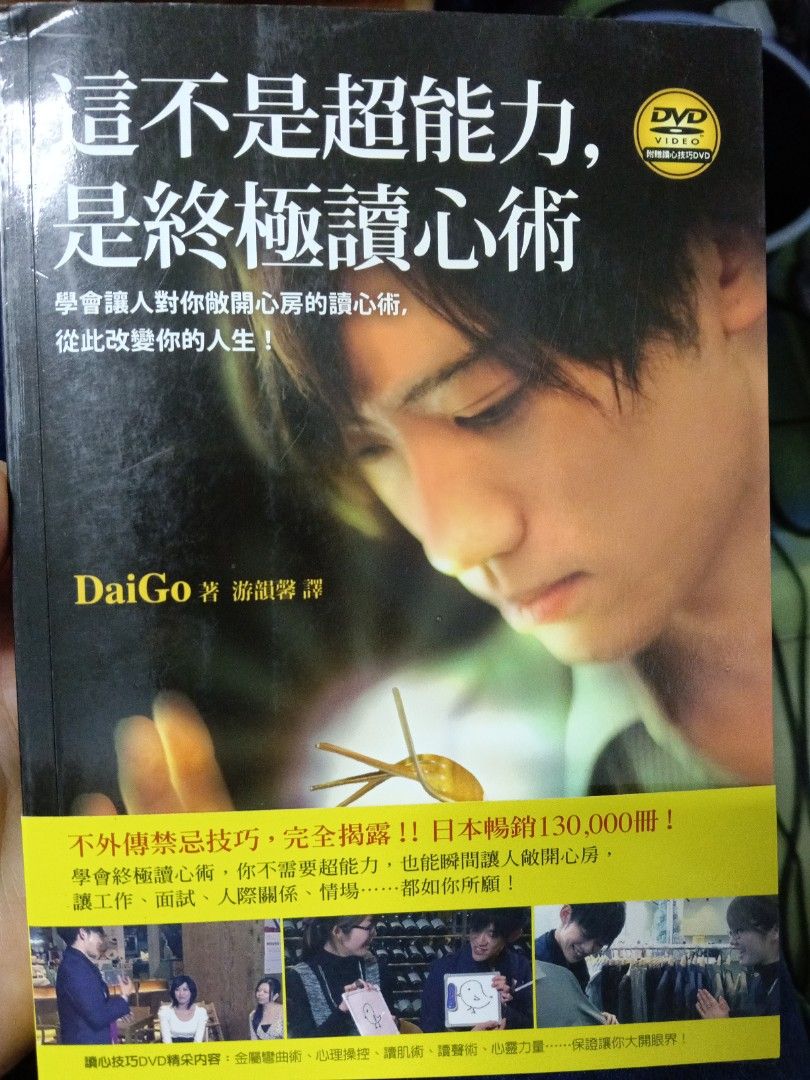 這不是超能力,是終極讀心術（附贈讀心技巧DVD）, 書籍、休閒與玩具, 書本及雜誌, 小說與非小說主題在旋轉拍賣