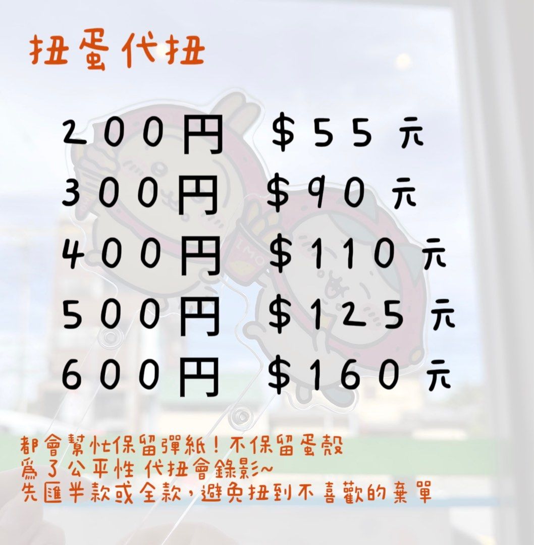 日本代購！1/14-1/28日本帶購扭蛋代扭連線代購甜甜匯率, 預購在旋轉拍賣