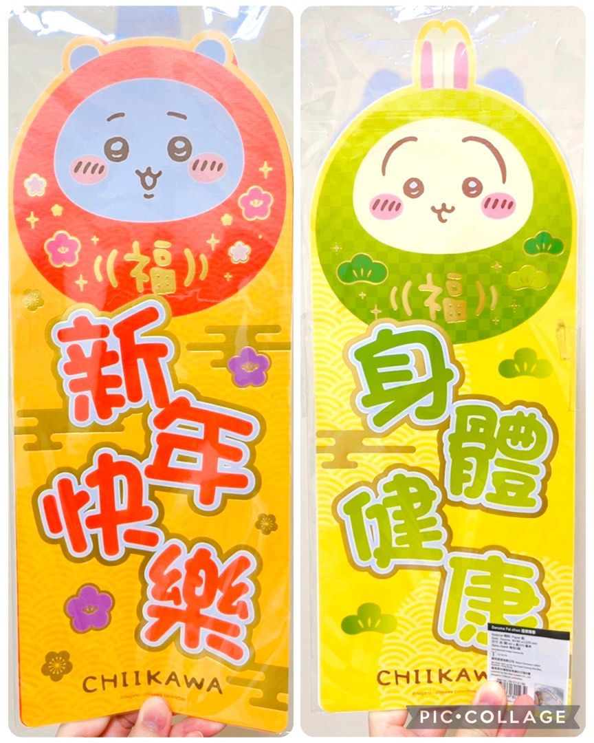 最後 1 套‼️現貨 💛燙金揮春 正版 CHIIKAWA公仔 CHIIKAWA揮春 達摩公仔 兔哥公仔 兔兔揮春 達摩公仔 身體健康 新年揮春 & 新年快樂 賀年揮春 家居佈置裝飾 新年佈置 新年禮物賀年禮品 結婚佈置禮物 珍藏收藏品 ACCESSORY CHINESE STYLE LUNAR LUCKY NEW YEAR DECORATIONS GIFT （分類：文具及工藝 - 畫作及印刷品）位於 Hong Kong。 由 swroom 提交（商品編號 1414210246，圖片 1）。簡介： 💖$68 套 ( 每款各一張，全新未開封) 🎁節日銷情迅速請早訂購，售完即止‼️ 🛍更多卡通精品玩具FOLLOW US ： carousell.com/swroom 📥INBOX 購買請提供以下資料 ： ▫️付款方式 : PAYME / FPS / ALIPAYHK ▫️郵寄方式： 📦 SF順豐到付 ( 一般情況 1-2 天 收到 ) ❌ 不設面交 **** 確認全數付款後才留貨及安