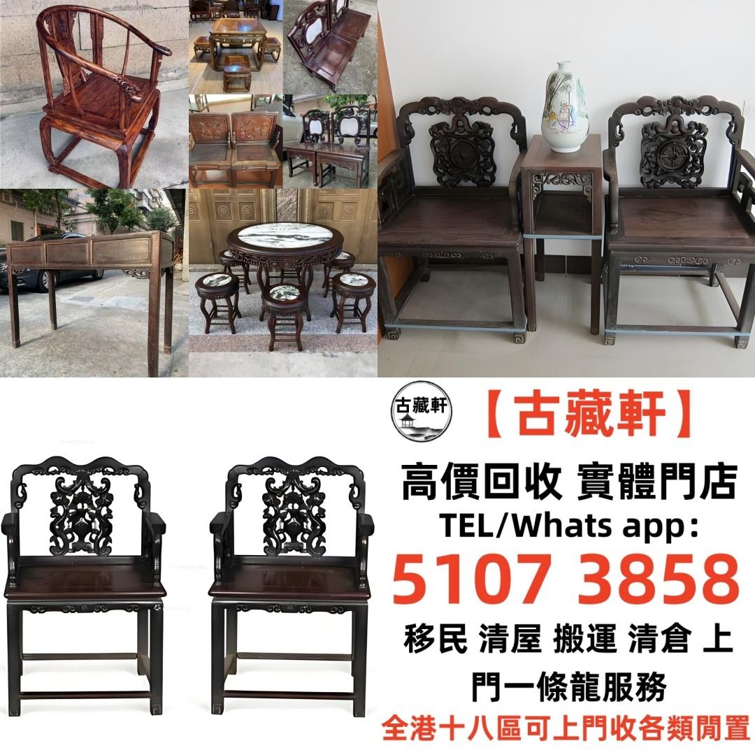 【古藏軒】傢私 傢俬 清朝 民國酸枝椅、扶手椅、長凳、八仙台、圓臺、黃花梨、 紫檀 古董酸枝 酸枝傢俬 古董紅木 烏木傢俬等等各種古董傢俬 ...