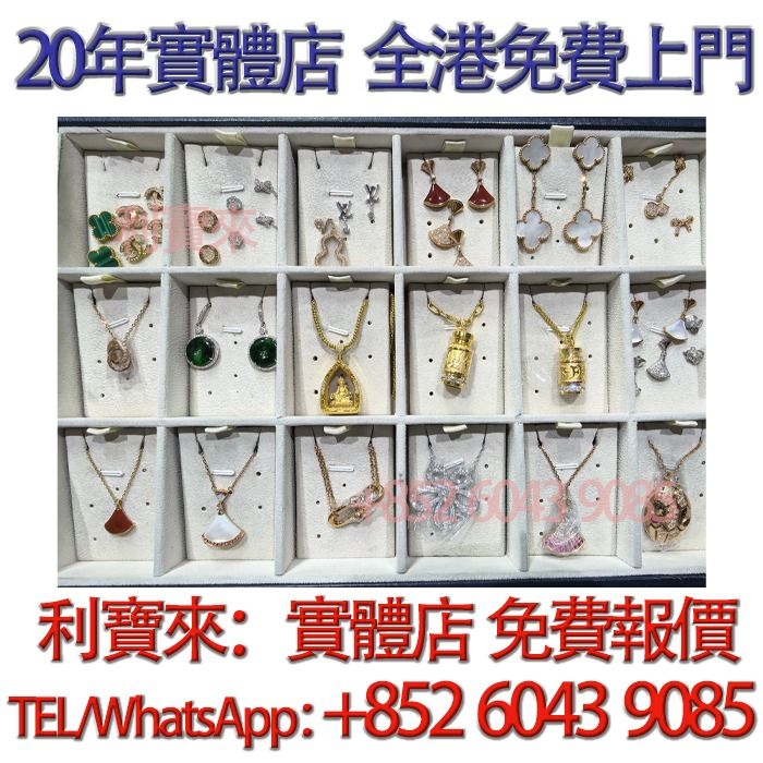 回收18K金鑲嵌天然鑽石項鍊，回收18K金鑲嵌天然鑽石耳環 回收18K金鑲嵌天然鑽石耳環 黃金 首飾 足銀 黃金珠寶 足金9999 K金 白金 金條 金磚 金鏈 黃金首飾，鑽石首飾，翡翠玉器首飾， 玉鐲，寶石，珠寶，金鑲玉，鑽戒，戒指，頸鍊，手鍊，手鐲手鈪，龍鳳鐲，足鍊，頸鏈，手鏈， 手串，吊墜，金幣銀幣，金塊金牌，金粒，金錶，耳環，黃金，鉑金，白金，k金，Au750, Pt950， Au999純金，18K，玫瑰金，和田玉，六福，周六福，周大福，周生生，中國黃金，卡地亞，老鋪黃金 君佩黃金 琳朝珠寶 （分類：吊飾）位於 Hong Kong。 由 whatsapp-60439085 提交（商品編號 1467070703，圖片 1）。簡介： 【利寶來】 本公司專業提供免費評估報價！ 付款方式：現金 （Cash） 交收方式：均可上門面交 所在區域：全港澳均可上門服務 聯繫方式：香港：852 6043 9085 微信：L22666655 。