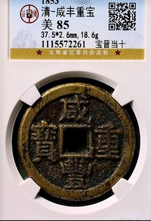 咸豐重寶當十出售| 網上購買1,000+ 件咸豐重寶當十| Carousell Hong Kong