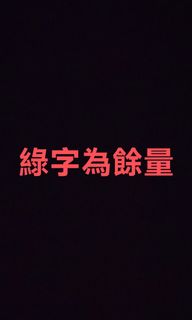 （分類：）位於 。 由 bumpedmybutt922 提交（商品編號 1465109780，圖片 1）。簡介： 。