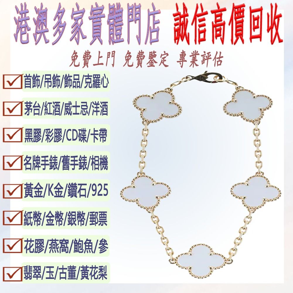梵克雅寶 Van Cleef & Arpels 珠寶 Vintage Alhambra 手鍊 Chrome Hearts克羅心，墨鏡，太陽眼鏡，名牌眼鏡，chromehearts克羅心眼鏡，克羅心首飾 十字架 吊墜 戒指 手鏈 項鏈 手鐲 眼鏡 各種飾品 金飾 奢侈品首飾 梵克雅寶Van Cleef & Arpels ，香奈兒CHANEL ，卡地亞Cartier ，寶格麗BVLGARI ，伯爵，尚美巴黎CHAUMET，愛馬仕Hermès ，斐登·路易威登LOUIS VUITTON （分類：手鍊）位於 Hong Kong。 由 vasteagle_e205f8 提交（商品編號 1467192570，圖片 1）。簡介： 。