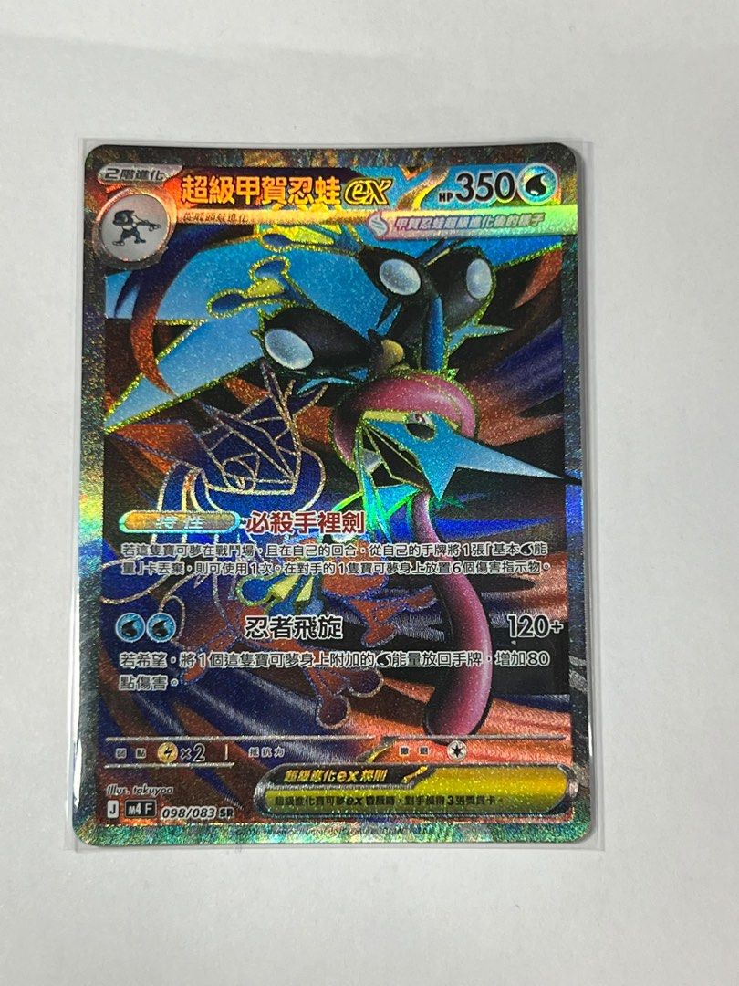 PTCG M4 超級甲賀忍蛙ex SR 098/083 （繁中版） （分類：原色卡片）位於 Hong Kong。 由 seatokite 提交（商品編號 1467242278，圖片 1）。簡介： PTCG M4 超級甲賀忍蛙ex SR 098/083 （繁中版） - 一開即入套 - 靚、冇白點、冇花 - 送埋卡夾 *購買前請先查詢瞭解貨品狀況才確定購買，歡迎留言或Carousell inbox 查詢。
