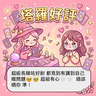 （分類：）位於 。 由 rainbow.c_tarot 提交（商品編號 1468340287，圖片 1）。簡介： 。