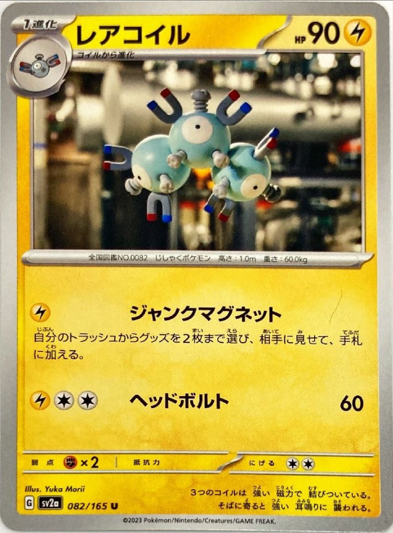 Pokémon TCG - Lightning - Magneton - 082/165 - SV2a - U (Category: Kids Toys) located in Caloocan City. Submitted by letao_shopping_ph (Listing ID 1468339155, Image 1). Description: This item is listed for sale simultaneously on both Yahoo! Auctions and Yahoo! Shopping. While the stock level on Yahoo! Auctions is displayed as "1" due to system limitations, there may actually be multiple units available. If you wish to purchase other items or mult