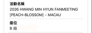 見面會去唔到，忍痛割愛！ 2026 HWANG MIN HYUN FANMEETING [PEACH-BLOSSOM] - MACAU, 門票 ...