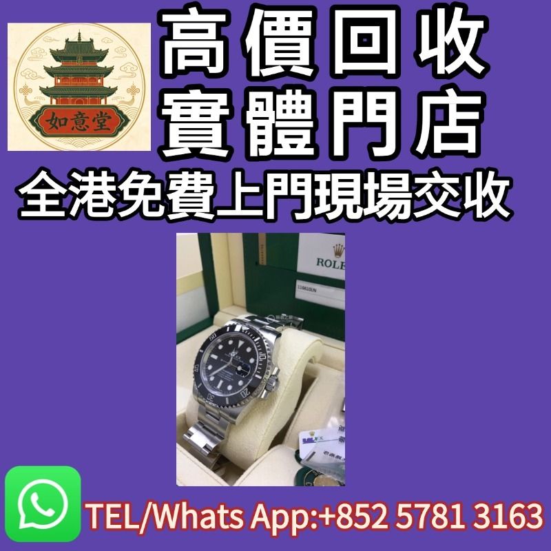 實體門店 全港免費上門估價交收：帝舵 勞力士手錶Rolex 百達翡麗PP 歐米茄OMEGA 愛彼Audemars Piguet 伯爵 ...