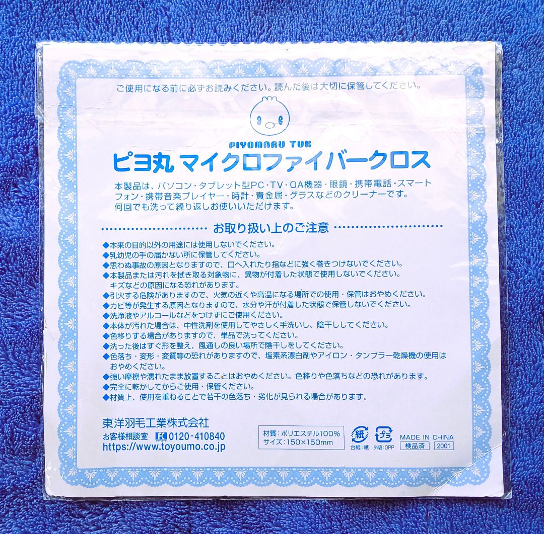 Piyomaru Tuk Microfiber Cleaning Cloth (Category: Character Goods) located in Iloilo. Submitted by jrmagallanes78 (Listing ID 1465391809, Image 3). Description: Microfiber cleaning cloth featuring Piyomaru Tuk the cute character mascot for Toyo Yumou company. Item is UNSEALED and UNUSED and in EXCELLENT condition. Dimensions: 150mm x 150mm Material: polyester.