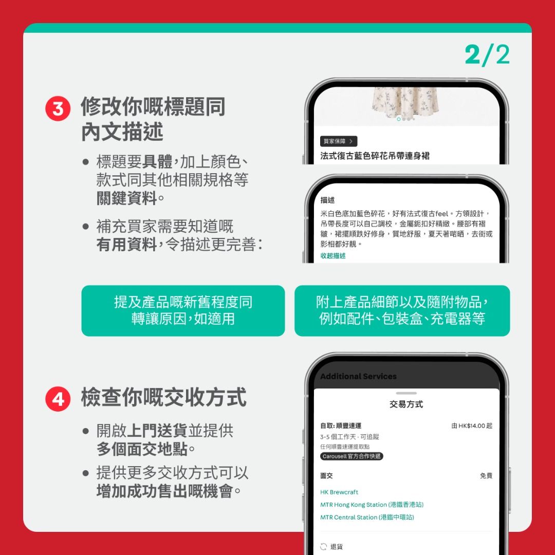 為你嘅產品帶來全新開始 ✨ （分類：公告欄）位於 Hong Kong。 由 carousellhk.ads 提交（商品編號 1469185073，圖片 3）。簡介： 購物旺季到咗喇！🔥 參考以下 4 個簡單貼士，更新你嘅產品，吸引更多買家： ✅ 用清晰相片，從唔同角度展示產品 ✅ 將售價調整到同類產品嘅合理範圍 ✅ 加入關鍵產品資料，優化你嘅標題同描述 ✅ 提供更多交收方式，包括上門送貨同多個面交地點 🎁 CarouBiz 訂閱用戶專屬小貼士！了解點樣用短片、收藏產品、快速及自動回覆同「自訂泵」，將你嘅產品提升到另一個層次。 👉 左右滑動睇晒所有貼士，學吓點樣令更多買家留意到你嘅產品！。