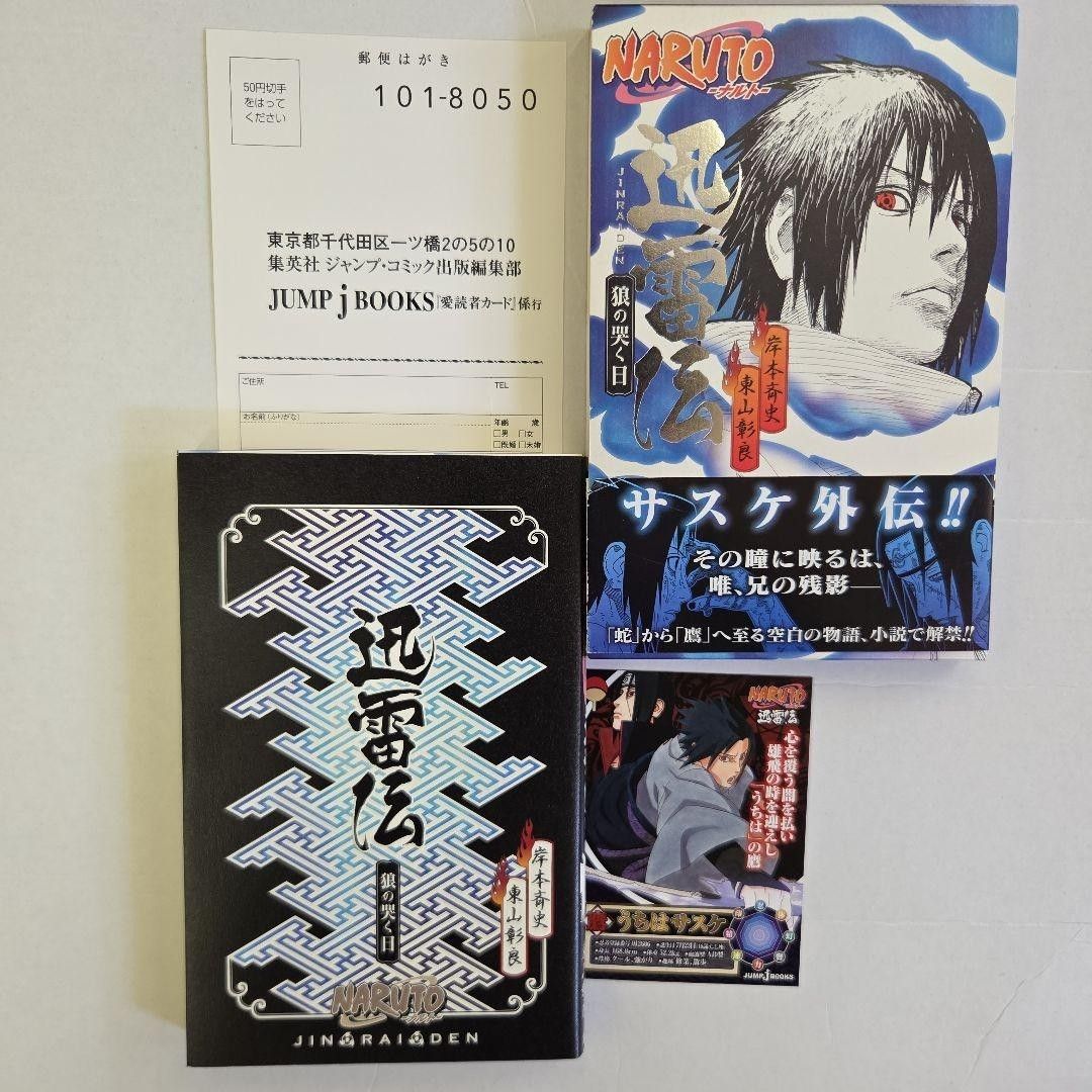 Naruto Jinraiden Novel Jump J Books (Category: Comics & Manga) located in Mapandan. Submitted by marc.bno (Listing ID 1470099486, Image 1). Description: - Title: Naruto Jinraiden Novel by Akira Higashiyama & Masashi Kishimoto - Edition: Jump J Books (Japanese Language) - Cover Feature: Sasuke Uchiha - Inclusions: Original dust jacket, obi spine strip, and reader postcard insert - Condition: Clean copy, perfect for Naruto fans and collectors.