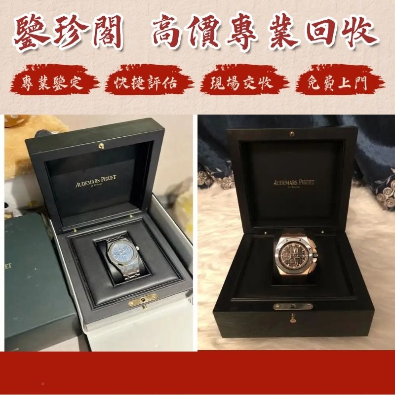 手錶盒 ROLEX 勞力士手錶盒，Audemars Piguet愛彼手錶盒，百達翡麗 PATEK PHILIPPE 手錶盒，fpj表盒，梵克雅寶Van Cleef & Arpels手錶盒，Hermès愛馬仕手錶盒，手錶，錶盒，齊件 全套 （分類：飾物架、飾物盒、飾物收納盒）位於 Hong Kong。 由 calmflower.eea125 提交（商品編號 1466261434，圖片 1）。簡介： 本公司提供專業免費評估報價！ 付款方式：現金 【Cash】轉數快【FPS】 服務區域：全港十八區以及澳門 1⃣ ️十幾年專業評估經驗，線上店鋪快捷鑒定。 2⃣ ️安全可靠，【絕對保密】回收流程簡單，品牌範圍廣 3⃣ ️地鐵交收，店鋪交收，也可免費上門交收，現金交收，歡迎來圖問價。 4⃣ ️24小時隨時熱情在線 付款方式：現金 （Cash）轉數快（FPS） 交收方式：均可上門面交 所在區域：全港澳均可上門服務 聯繫方式：TEL/Whats App：5244 4355。