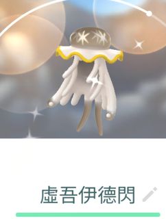 （分類：）位於 。 由 pokenmonken 提交（商品編號 1466322720，圖片 1）。簡介： 。