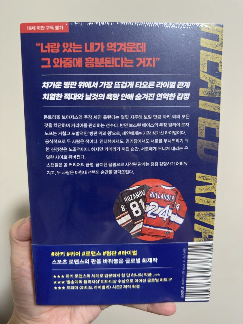 Heated Rivalry Korean Edition Novel (Category: Storybooks) located in Quezon City. Submitted by k_1618 (Listing ID 1466472724, Image 2). Description: - Title: Heated Rivalry (Korean Edition) by Rachel Reid - Translation: Woo Jin-ha - Condition: Brand new, sealed in original plastic wrapping.