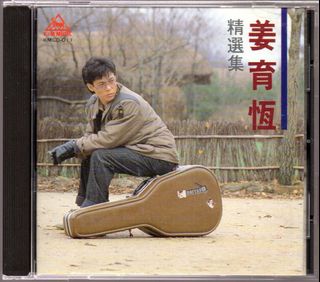 黃霑Huang Jan CD 笑傲江湖-百无禁忌黄霑作品集.电影主题曲插曲Made In