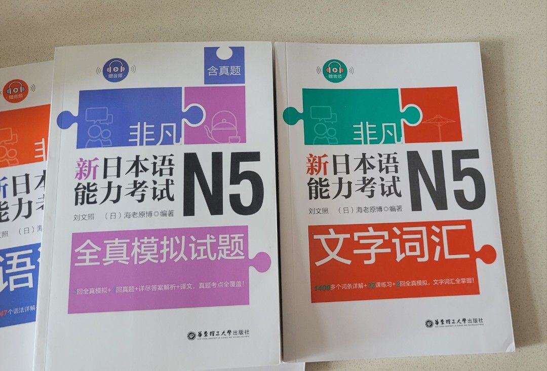 非凡新日本語能力考試 N5 教材全套 （分類：教科書）位於 Hong Kong。 由 haileung 提交（商品編號 1466716707，圖片 2）。簡介： 非凡新日本語能力考試N5系列備考書。 包含語法、聽解、全真模擬試題、文字詞彙。劉文照、(日)海老原博合著，華東理工大學出版社。 內頁有練習題與解析。 適合準備日文N5考試使用。 見面/現金交收。