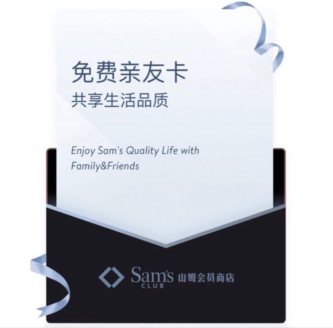 Sam's Club 山姆會員店免費親友卡副卡 （分類：現金券、兌換券、禮券）位於 Hong Kong。 由 reneeesell 提交（商品編號 1466640836，圖片 1）。簡介： 放山姆會員店親友卡。親友卡方便去深圳山姆買嘢掃貨必備 有興趣可以直接聯絡我安排轉贈或開通 $130 有效期至5/10/2027。