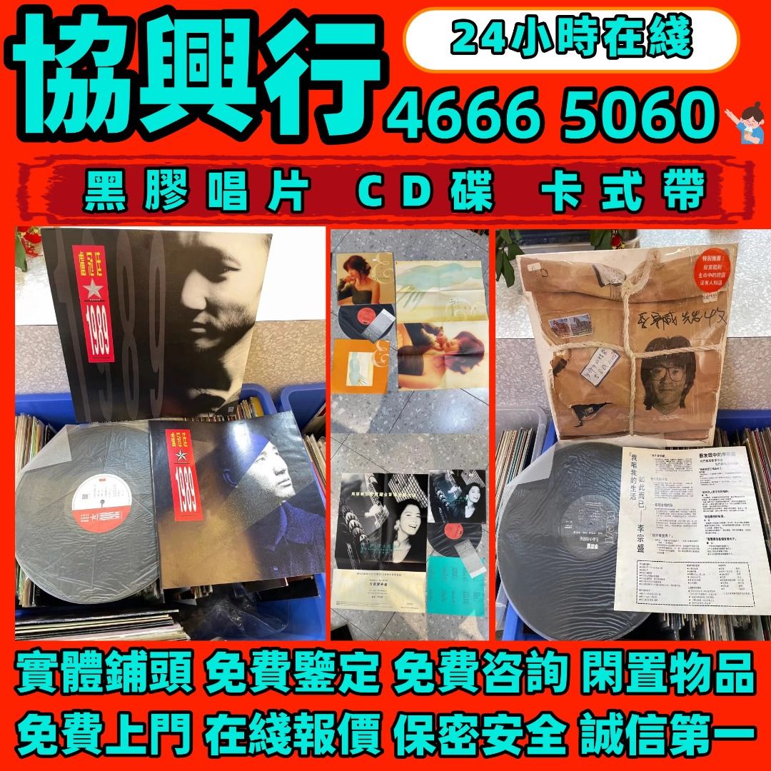 《協興行》全港高價收購黑膠唱片 齊秦黑膠 陳百強黑膠 譚詠麟黑膠 陳慧嫻黑膠 張學友黑膠 呂方黑膠 舊版CD 80，90年代中文CD、卡式帶 ...