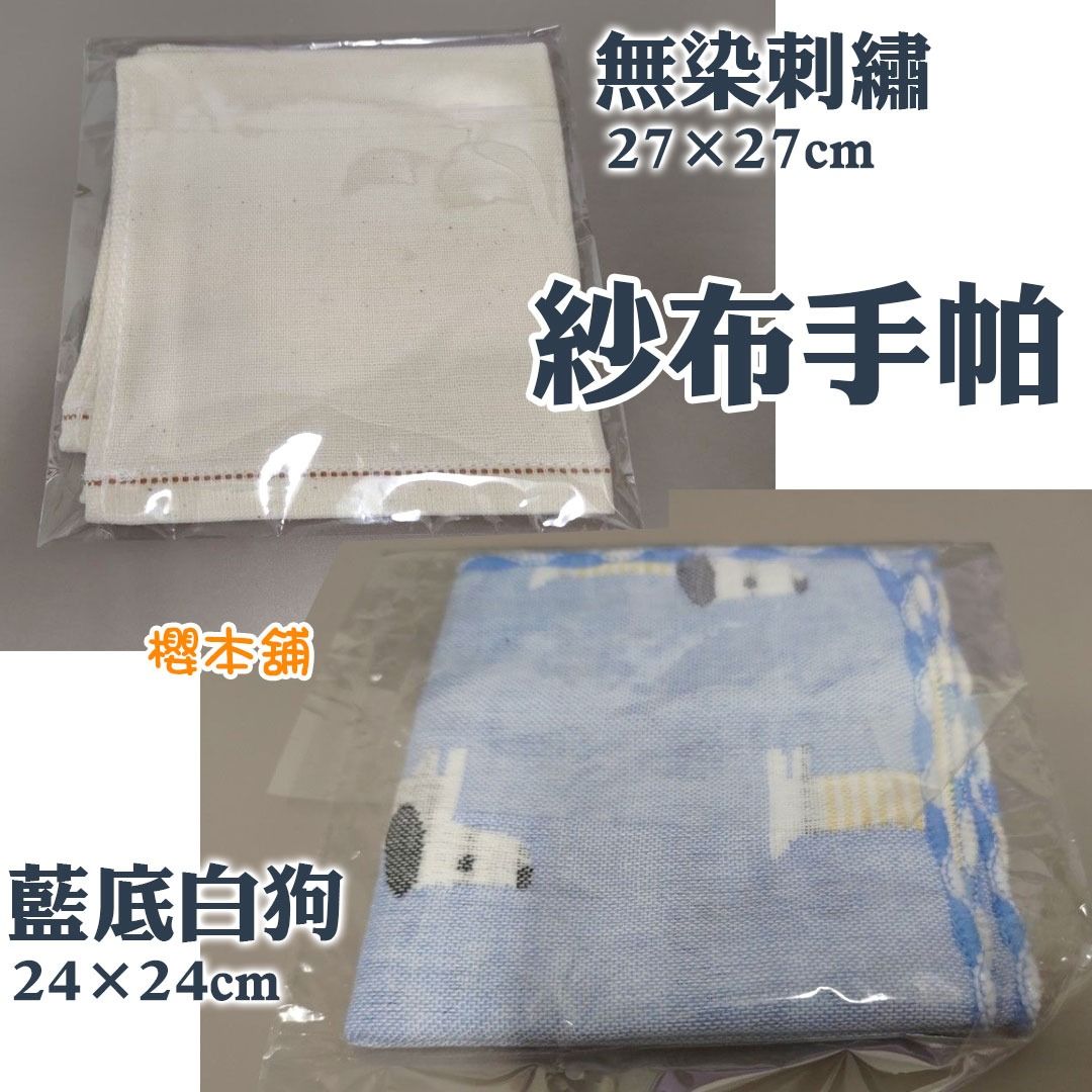 由 sakso (刊登 ID 1335028748，圖片 2) 提交，位於 台中市 (Taichung) 的 紗布手帕多款拆售 標價金額起 藍底白狗24×24cm 無染27×27cm 全新紗布方巾 紗布巾 小方巾 清潔用品 櫻環 (類別：手帕、方巾)，說明：多條方巾拆售 買可送沒收布邊、質感差且不耐用的全新裸裝綠色束口包（背面有印字），1條手帕送1個，有需要出價前請先告知，否則不會主動送。 粉紅色方巾 只有1條 200元 全新裸裝品 毛巾材質 布標印有隆馬 SUN LORD 台灣興隆毛巾 成分:100%棉 尺寸約:32.5x32.5cm 重35g 兩款紗布手帕拆售。都是參加活動獲得的宣導品，不需要故出售。全新未拆，只有各一個。 無染紗布方巾 27×27cm 55元 無染刺繡紗布方巾 純棉台灣製造 1950消費者服務專線刺繡 重30g 包裝體積15x15x1cm 淺藍底白狗紗布手帕24×24cm 50元 （已不在） 淺藍底白狗圖案 藍白布邊 紗布手帕巾 重25g 包裝體積13x13x1cm