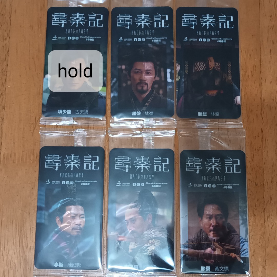 [放] 甘大滋 x 尋秦記 電影角色卡 趙盤 林峯/李斯 陳國邦/陶總管 歐瑞偉/滕翼 黃文標, 嘢食 & 嘢飲, 包裝食物&即食食物 ...