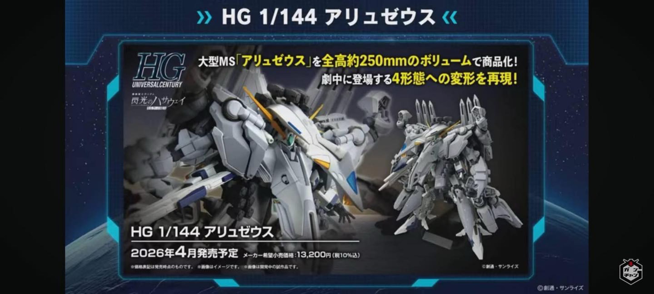 預訂] HG 1/144 アリュゼウスTX-FF104 阿利宙斯#閃光的哈薩維, 興趣及