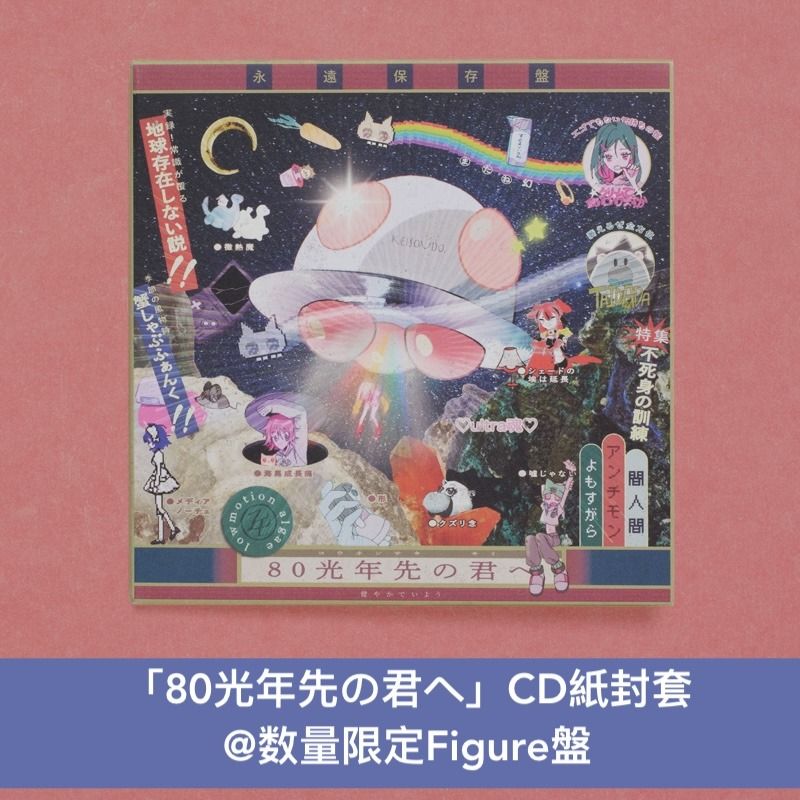 預訂] 永遠是深夜有多好。 (ZUTOMAYO) 第4張原創專輯《形藻土》＜数量