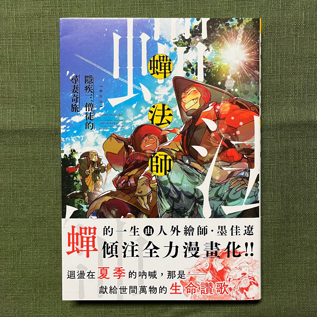 漫畫📚蟬法師 隱疾三僧徒的尋妻奇旅(全)｜墨佳遼｜台灣東販｜9786264372107｜自有書，無章釘, 書籍、休閒與玩具, 書本及雜誌 ...