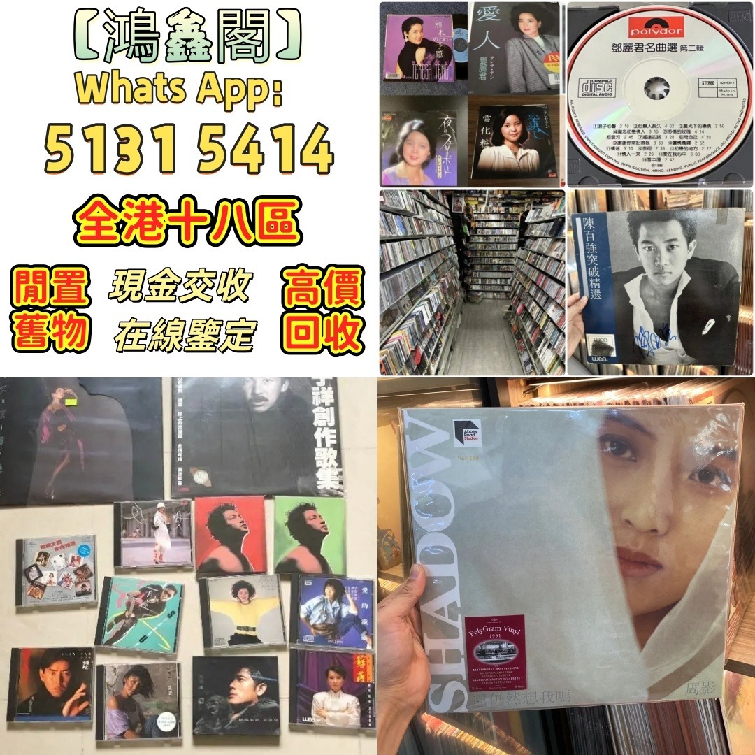 【鴻鑫閣】全港免費上門 cd 舊版CD 80，90年代中文CD、黑膠唱片、卡式帶【蔡琴、張國榮、陳百強、梅艷芳、林志美、林子祥、徐小鳳、鄧麗君 ...