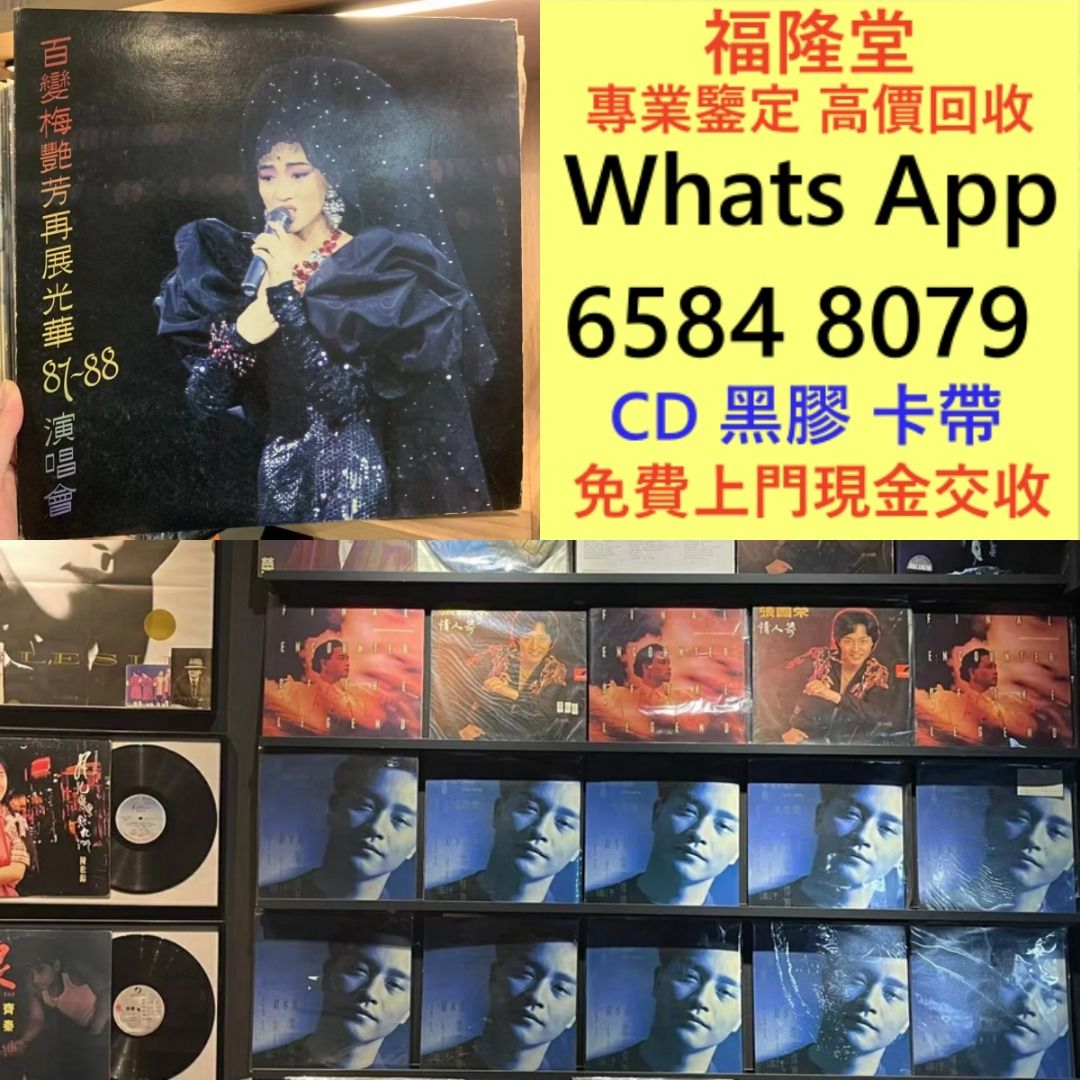 全港實體門市 免費上門 舊版碟 黑膠唱碟 lp CD 舊中文CD、黑膠唱片、卡式帶 八九十年代歌星如：蔡琴、張國榮、陳百強、梅艷芳、林志美、林 ...