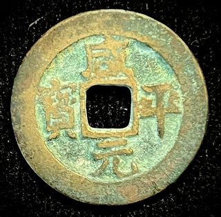 China Qing Dynasty Guang Xu Yuan Bao 10 Cash Copper Coin Old