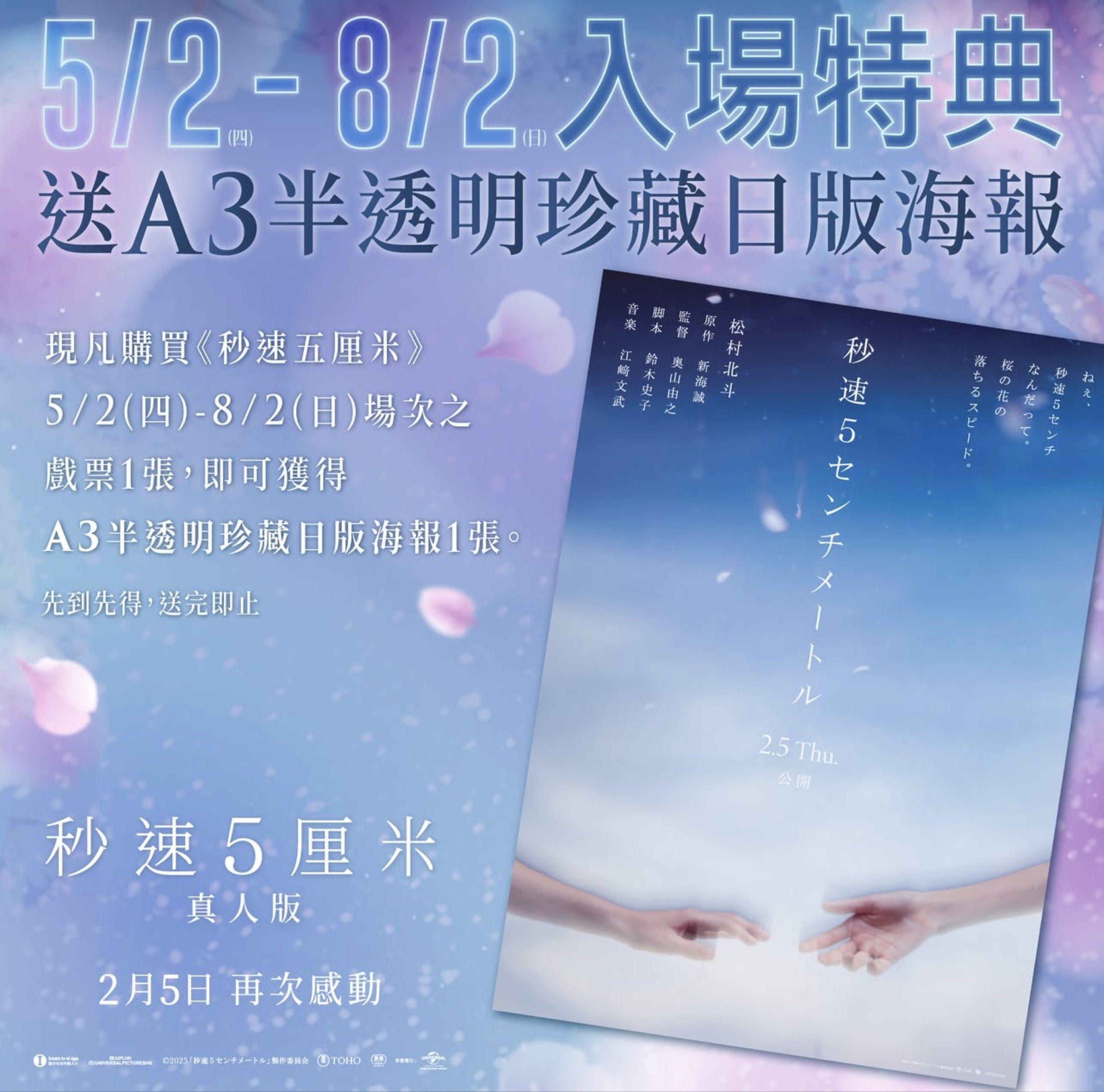 真人版秒速5厘米🌟首4日限定入場特典🌟A3半透明珍藏日版海報Poster1張