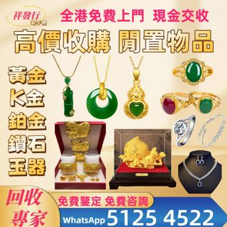 收購黃金，K金，鉑金，鑽石，玉器等首飾，黃金擺件 金幣 金條...... 收藏品 3