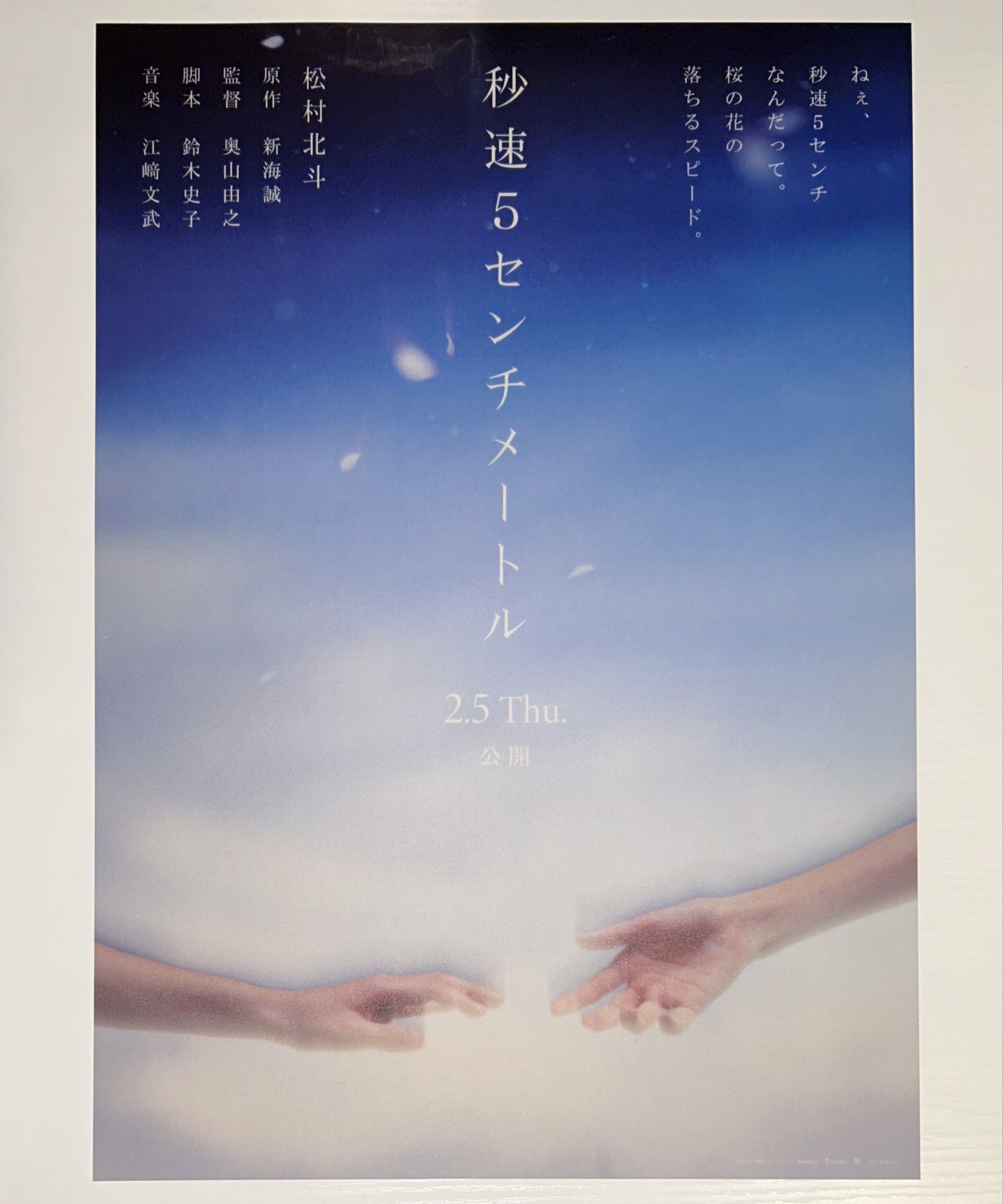 真人版秒速5厘米🌟首4日限定入場特典🌟A3半透明珍藏日版海報Poster1張