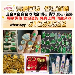 收購黃金，K金，鉑金，鑽石，玉器等首飾，黃金擺件 金幣 金條...... 收藏品 1