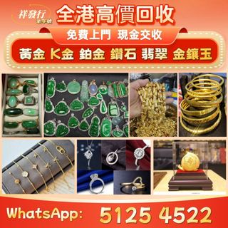 收購黃金，K金，鉑金，鑽石，玉器等首飾，黃金擺件 金幣 金條...... 收藏品 2