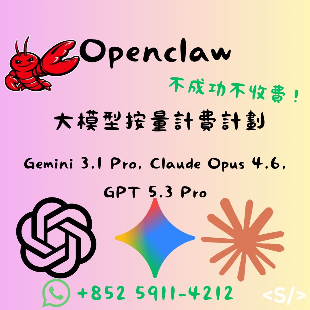 100%遠端] Openclaw 專業代客安裝+ AI API 訂閱配置Syntex HK ...