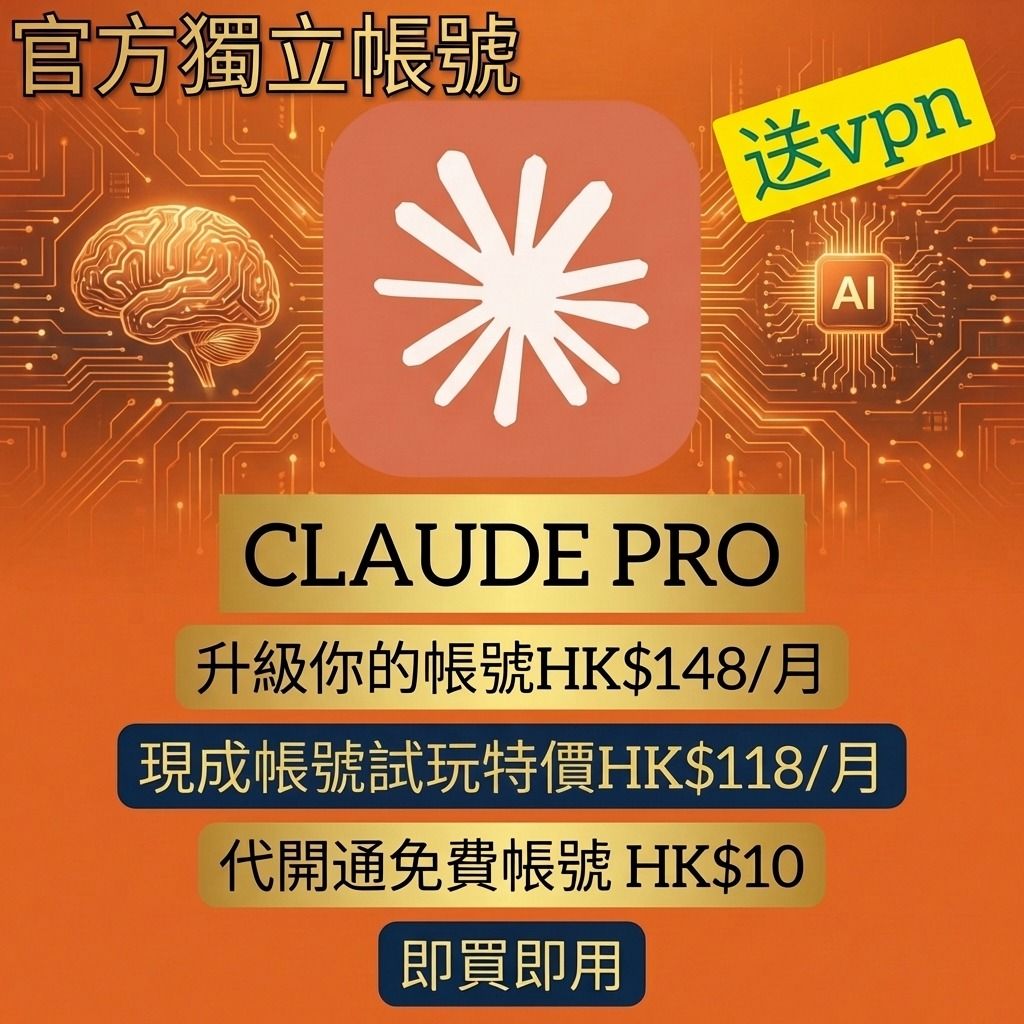 CLAUDE PRO HK$118! 獨立官方帳號! 直接升級你的帳號! 送vpn ...