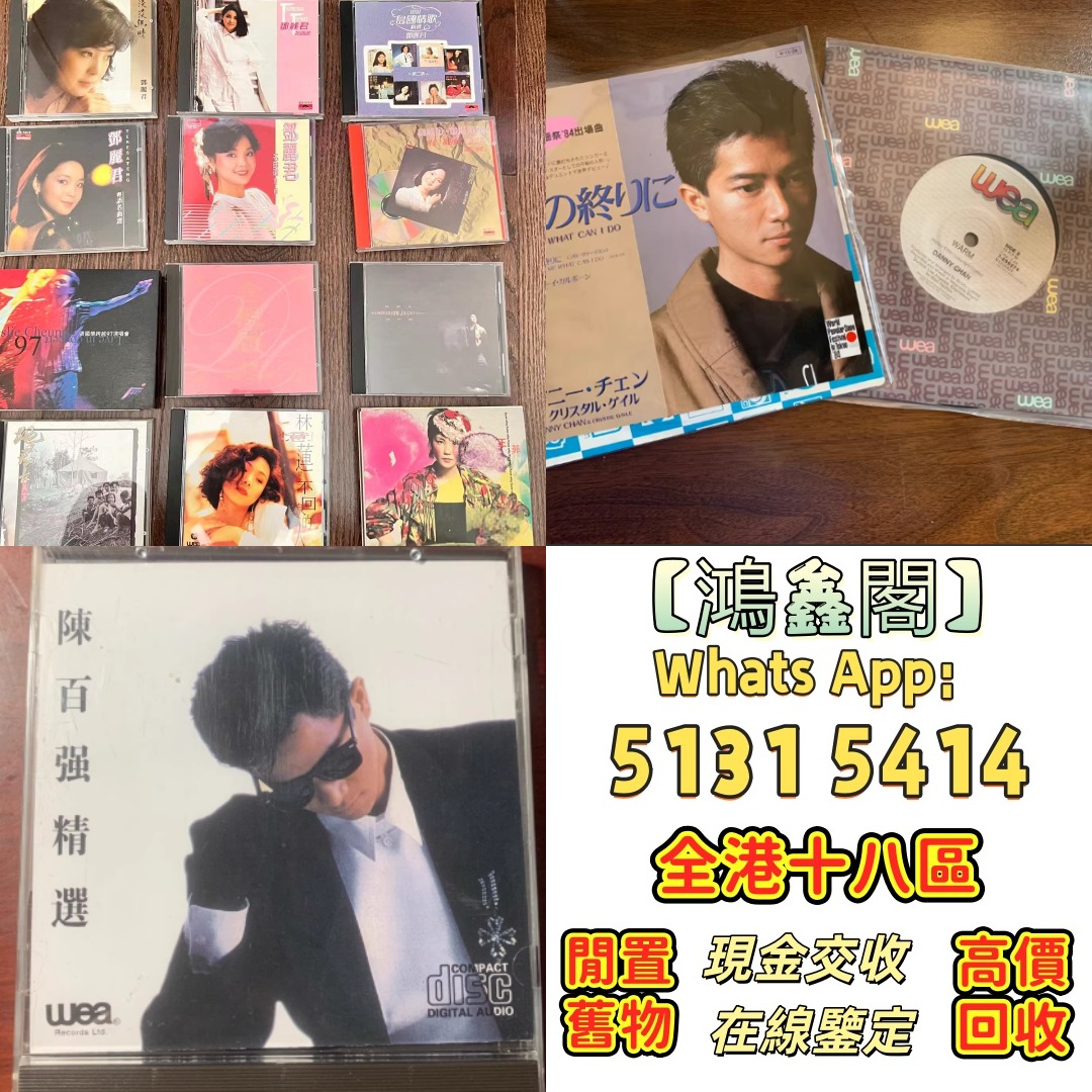 【鴻鑫閣】全港免費上門 cd 舊版CD 80，90年代中文CD、黑膠唱片、卡式帶【蔡琴、張國榮、陳百強、梅艷芳、林志美、林子祥、徐小鳳、鄧麗君 ...