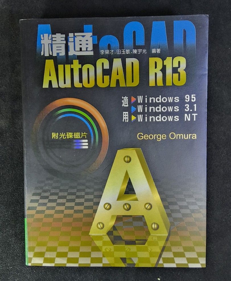 精通 AutoCAD R13 二手書收藏 適用 Windows 95/3.1/NT 電腦繪圖工程製圖 電腦舊書 工程製圖 電腦軟體開發 ...