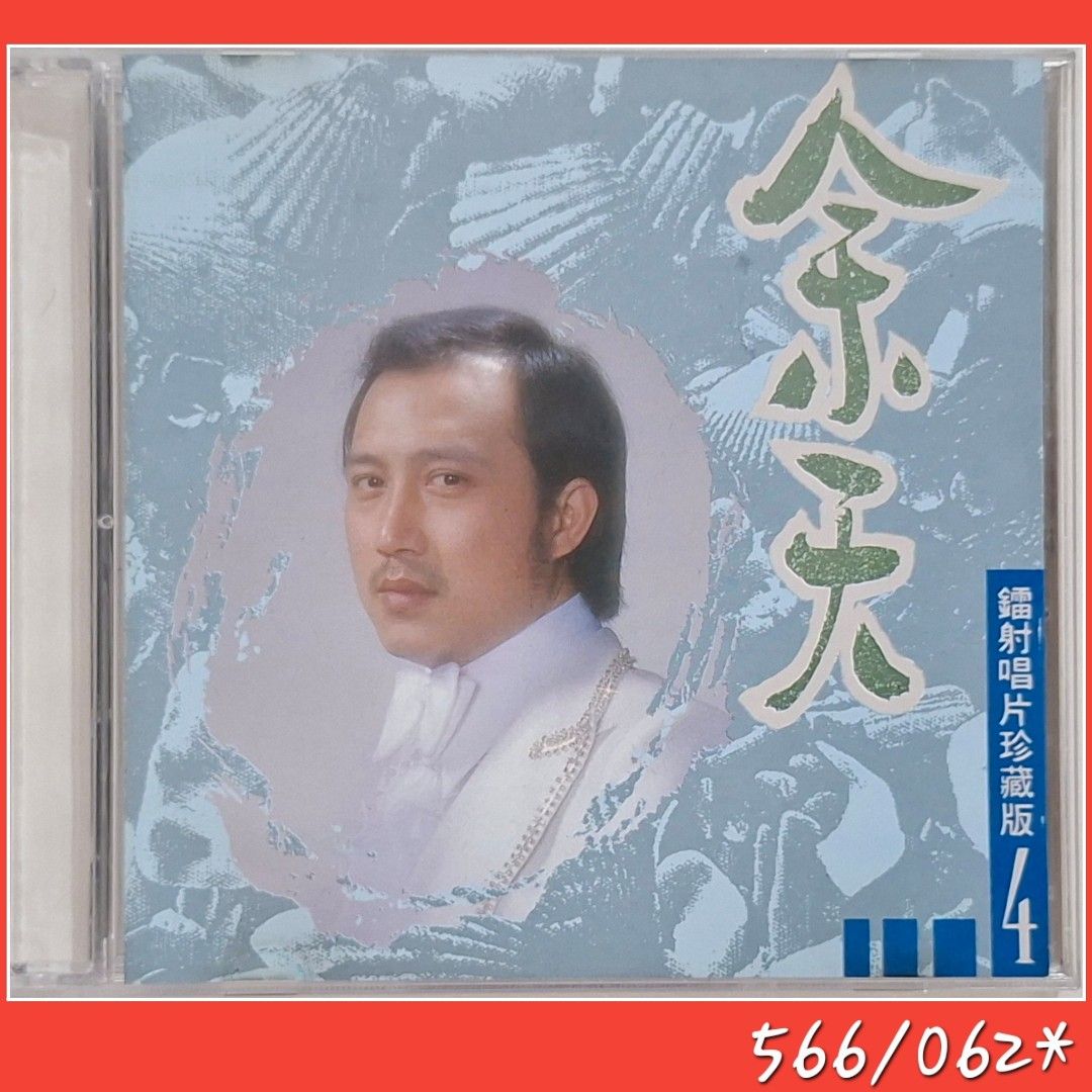 CD Yu Tien余天| 鐳射唱片珍藏版( 4 ) TCD 199, Hobbies & Lifestyle