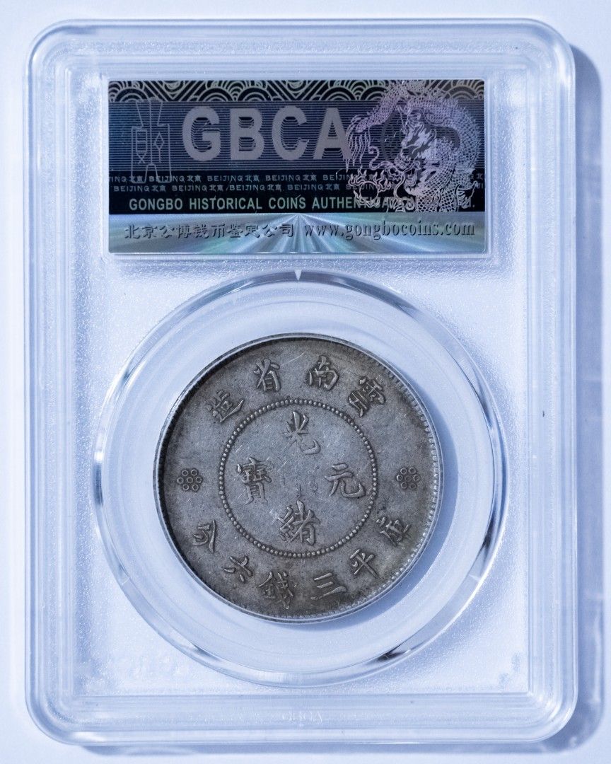 1911 雲南省造半圓銀幣雲南半圓龍雲南新龍困龍三回珠AU50, XF45 （GBCA