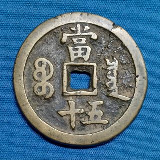 咸豐重寶當十出售| 網上購買1,000+ 件咸豐重寶當十| Carousell Hong Kong