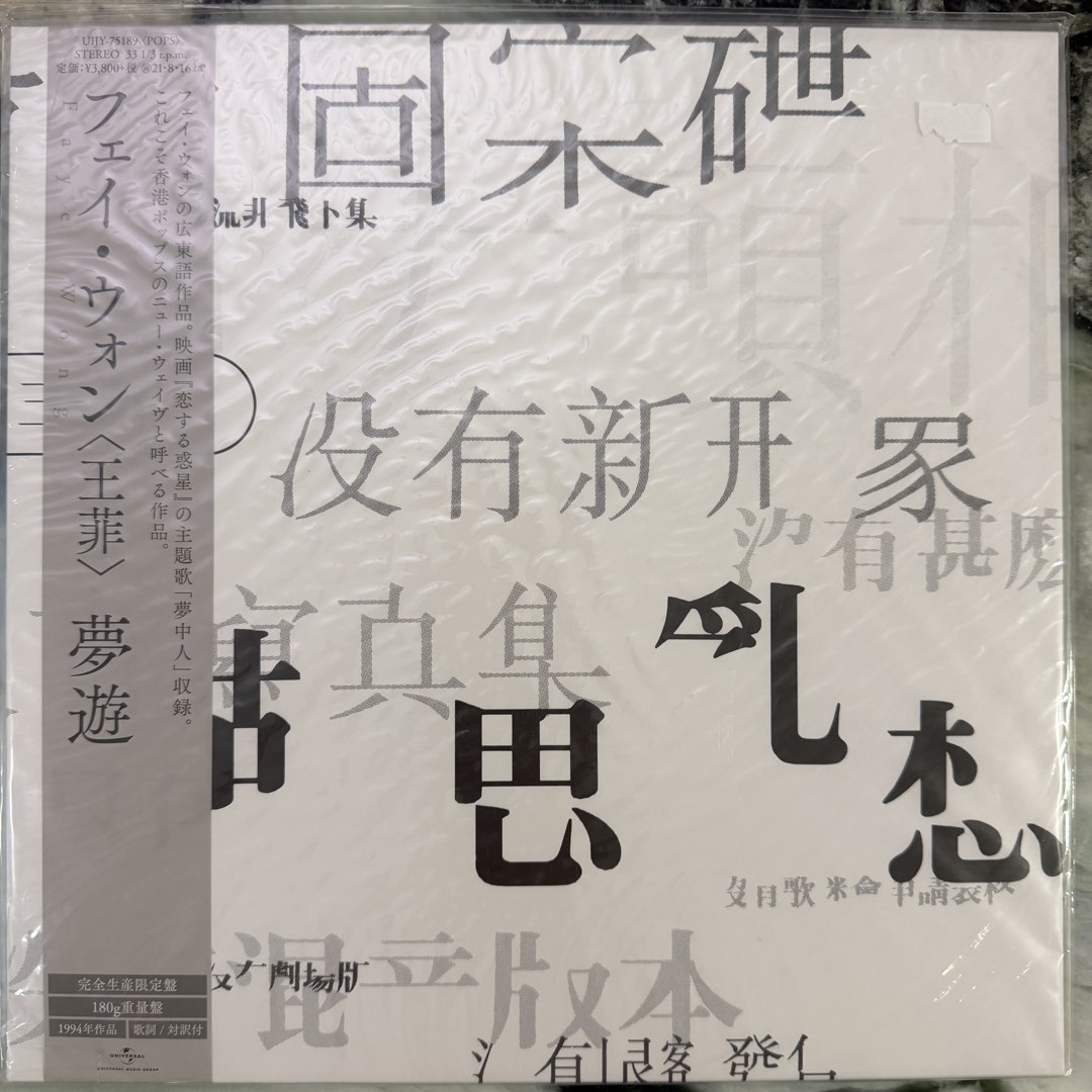 Faye Wong - 王菲胡思乱想/ 梦游黑胶LP Vinyl Record, Hobbies & Toys