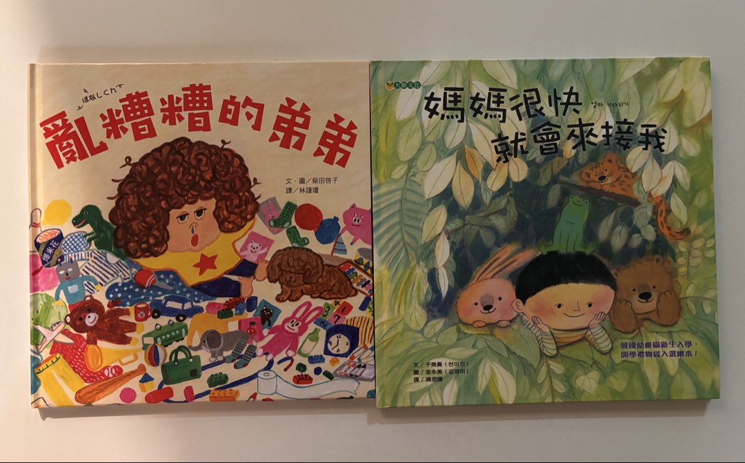 台灣繪本 繁體中文 兒童繪本 實物如圖 現貨 全新 全取 共兩本 共 $100 亂糟糟的弟弟 媽媽很快就會來接我, 興趣及遊戲, 書本
