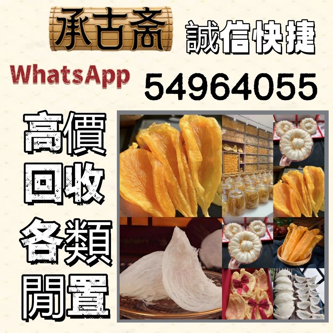【承古齋】花膠 幹鮑 老鮑 禾麻鮑 網鮑 乾貨 補品 陳年 花膠 靚花膠 老花膠 老陳皮 燕窩 花膠 鮑魚 全港免費上門, 健康及營養食用品 ...