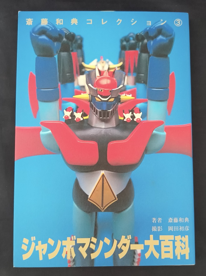 Jumbo Machinder Encyclopedia Book Saito Kazunori Collection Volume 3 ...