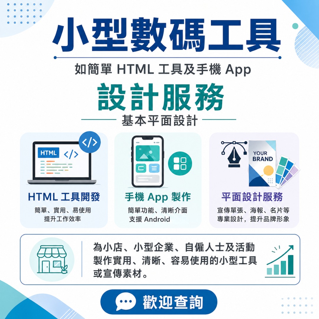 小型 HTML 工具｜簡單手機 App Demo｜基本平面設計服務497194093427435520