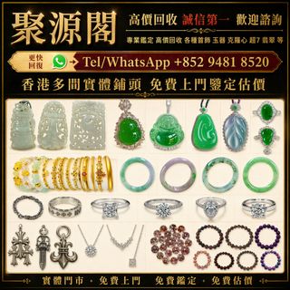 聚源閣 全港範圍均可上門回收 Collection item 3
