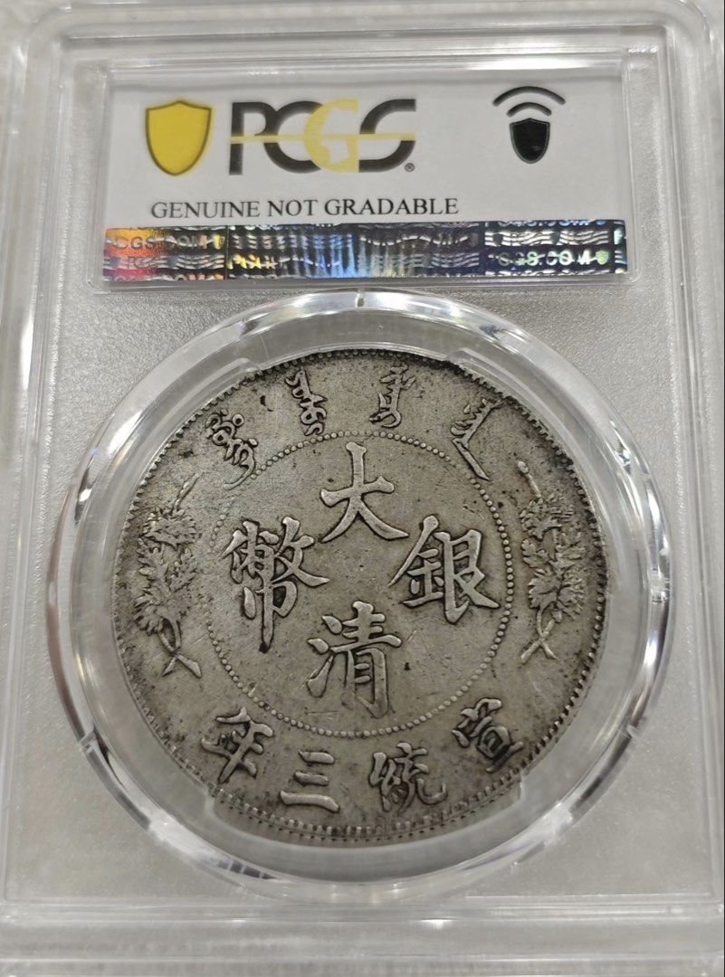 PCGS XF92 极美深打宣统三年大清银币版模深打有力度，高点细节都很好